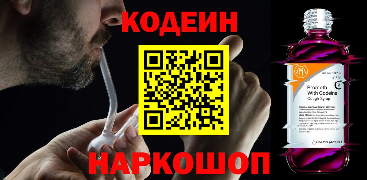 Codein напиток Lean (лин)  Codein Purple Drank  Великие Луки  Вход с VPN 